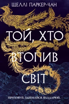 «Той, хто втопив світ. Книга 2 (Осяйний імператор)» Шеллі Паркер-Чан