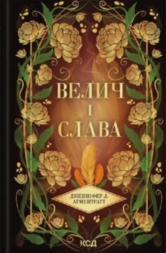 «Велич і слава. Книга 3 (Провісник)» Дженніфер Л. Арментраут