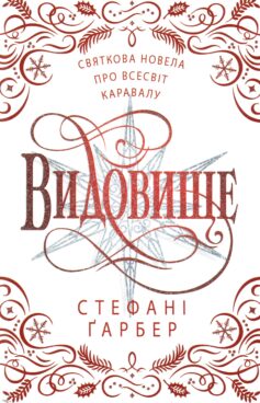 «Видовище. Святкова новела про всесвіт Каравалу. Книга 3,5 (Каравал)» Стефані Ґарбер, Розі Фовінкл