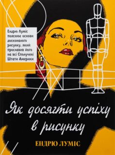 «Як досягти успіху в рисунку» Ендрю Луміс