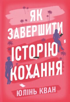 «Як завершити історію кохання» Юлінь Кван