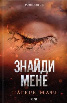 «Знайди мене. Книга 4.5, 5.5 (Знищ мене)» Тагере Мафі