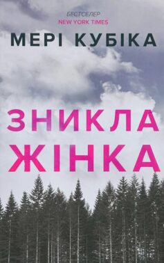«Зникла жінка» Мері Кубіка
