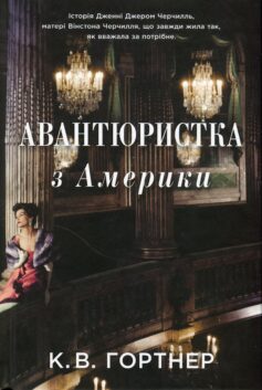 «Авантюристка з Америки» К.В.Гортнер