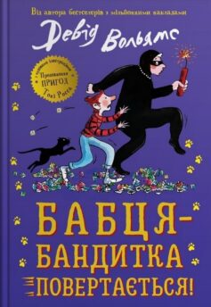 «Бабця-бандитка повертається!» Девід Вольямс