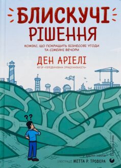 «Блискучі рішення. Комікс, що покращить бізнесові угоди та сімейні вечори» Ден Аріелі, Метт Р. Тровер