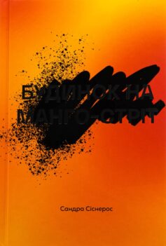 «Будинок на Манго-стріт»