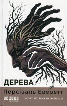 «Дерева» Персіваль Еверетт