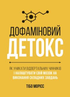 «Дофаміновий детокс» Тібо Морісс