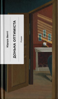 «Донька оптиміста» Юдора Уелті