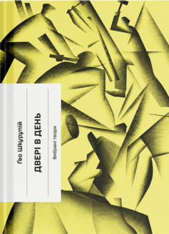 «Двері в день» Гео Шкурупій