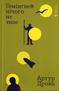 «Гемінґвей нічого не знає» Артур Дронь