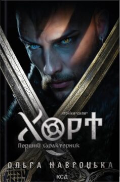 «Хорт. Перший характерник. Книга 1 (Хроніки Сили)» Ольга Навроцька