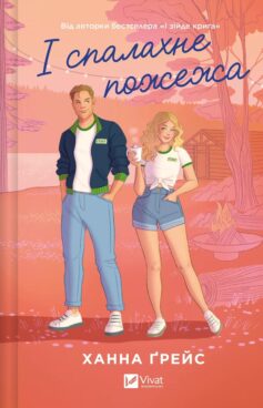 «І спалахне пожежа. Книга 2 (Мейпл-Гіллз)» Ханна Ґрейс