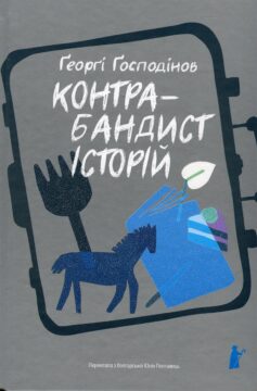 «Контрабандист історій» Ґеорґі Ґосподінов