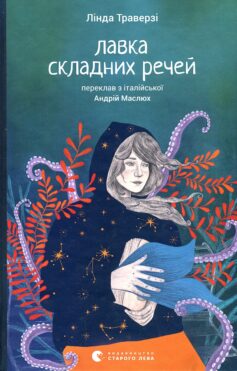 «Лавка складних речей» Лінда Траверзі