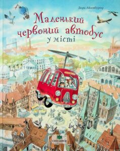 «Маленький червоний автобус у місті» Доріс Айзенбургер