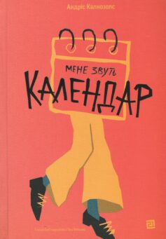 «Мене звуть Календар» Андріс Калнозолс
