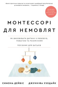«Монтессорі для немовлят. Як виховувати дитину з любов’ю, повагою та розумінням» Симона Дейвіс, Джунніфа Узодіке