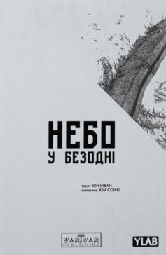 «Небо у безодні. Том 1» Інван Юн