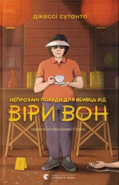 «Непрохані поради для вбивць від Віри Вон. Книга 1 (Віра Вон)» Джессі Сутанто