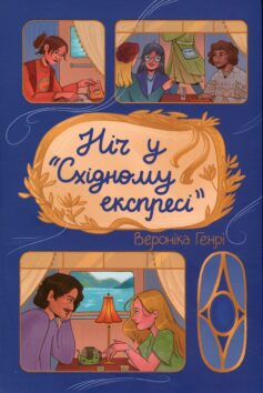 «Ніч у “Східному експресі”» Вероніка Генрі