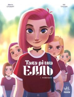 «Новенька. Книга 1 (Така різна Елль)» Кід Туссен