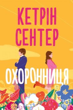 «Охоронниця» Кетрін Сентер