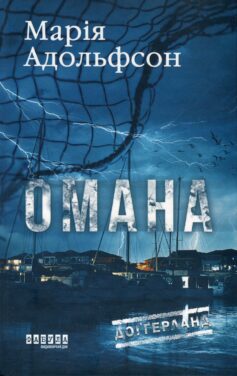 «Омана. Книга 1 (Доґґерланд)» Марія Адольфсон