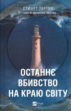«Останнє вбивство на краю світу» Стюарт Тертон