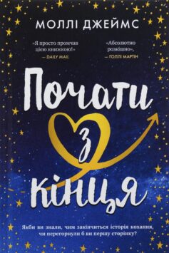 «Почати з кінця» Моллі Джеймс