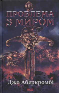 «Проблема з миром. Книга 2 (Епоха божевілля)» Джо Аберкромбі