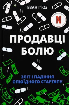«Продавці болю. Зліт і падіння опіоїдного стартапу» Еван Г’юз
