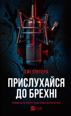 «Прислухайся до брехні» Емі Тінтера