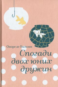 «Спогади двох юних дружин» Оноре де Бальзак