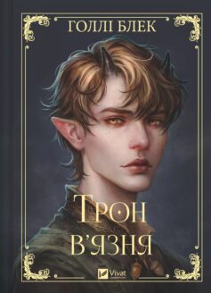 «Трон в’язня. Книга 2 (Викрадений спадкоємець)» Голлі Блек