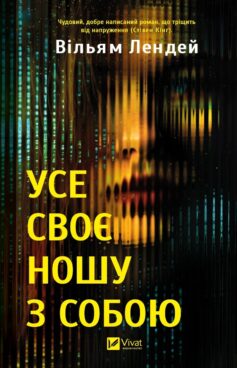 «Усе своє ношу з собою» Вільям Лендей