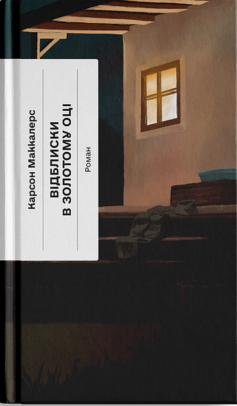 «Відблиски в золотому оці» Карсон Маккалерс