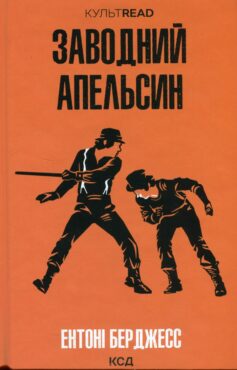 «Заводний апельсин» Ентоні Берджесс