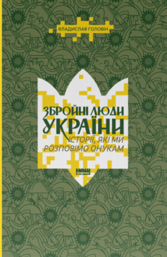 «Збройні люди України. Історії, які ми розповімо онукам» Владислав Головін