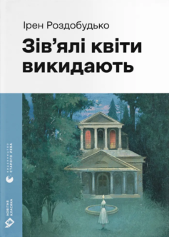 «Зів’ялі квіти викидають» Ірен Роздобудько