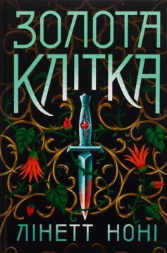 «Золота клітка. Книга 2 (Тюремна цілителька)» Лінетт Ноні