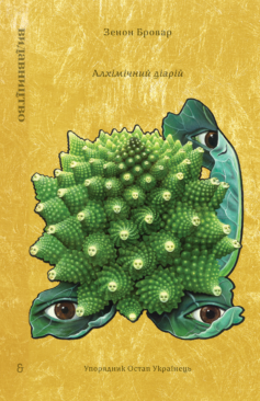 «Алхімічний діарій» Остап Українець