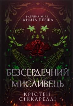 «Безсердечний мисливець. Книга 1 (Багряна міль)» Крістен Сіккареллі