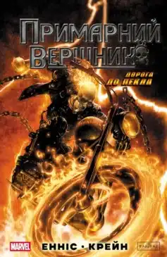 «Примарний вершник: Дорога до пекла» Ґарт Енніс, Клейтон Крейн