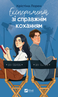 «Експеримент зі справжнім коханням. Книга 2 (ДНКДуо)» Крістіна Лорен