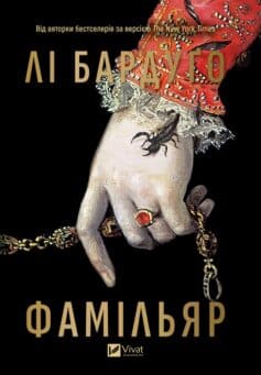 «Фамільяр» Лі Бардуґо