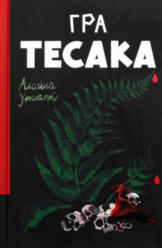 «Гра тесака. Книга 2 (Доктор Рен Мюллер)» Алайна Уркхарт
