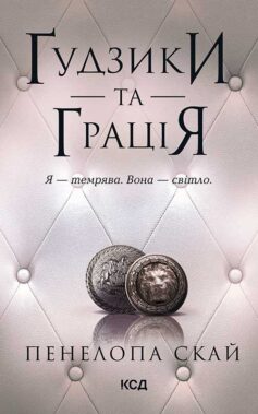 Ґудзики та грація. Книга 6 (Ґудзики)