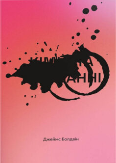 «Кімната Джованні» Джеймс Болдвін